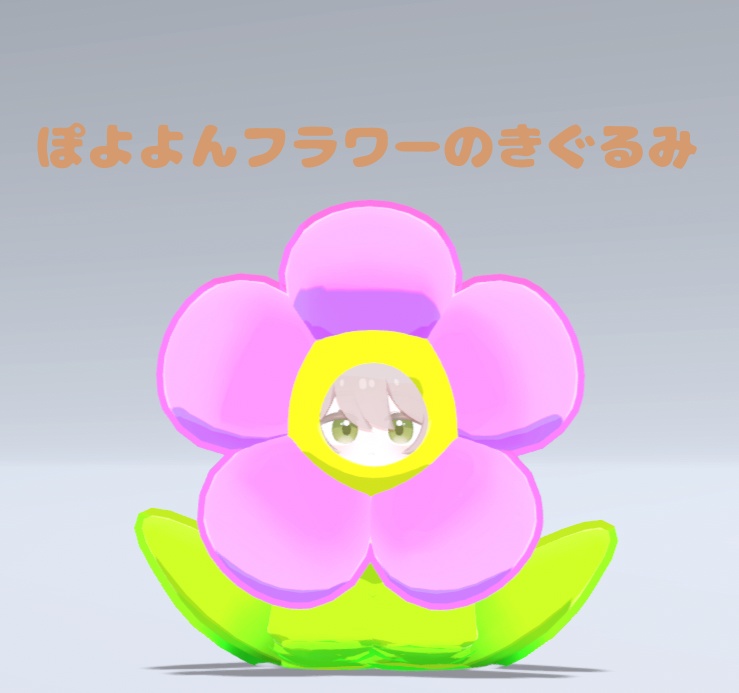 【VRC想定】ここねの!ドでかいきぐるみ(全10種)【ここね対応】