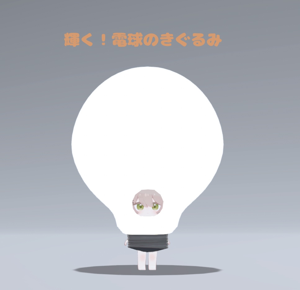 【VRC想定】ここねの!ドでかいきぐるみ(全10種)【ここね対応】