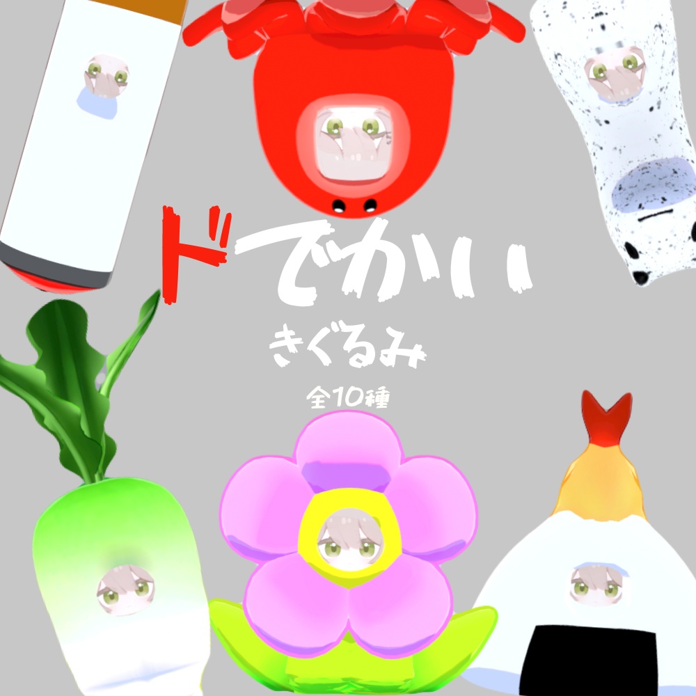 【VRC想定】ここねの！ドでかいきぐるみ（全10種）【ここね対応】