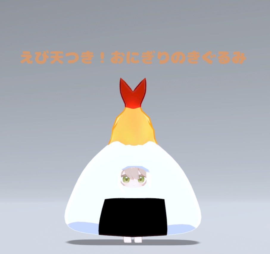 【VRC想定】ここねの!ドでかいきぐるみ(全10種)【ここね対応】