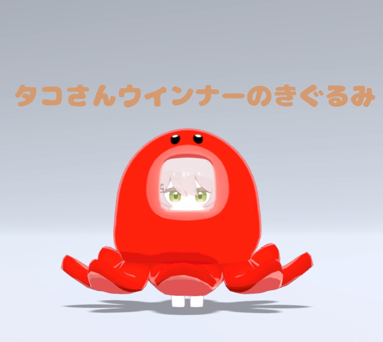 【VRC想定】ここねの!ドでかいきぐるみ(全10種)【ここね対応】