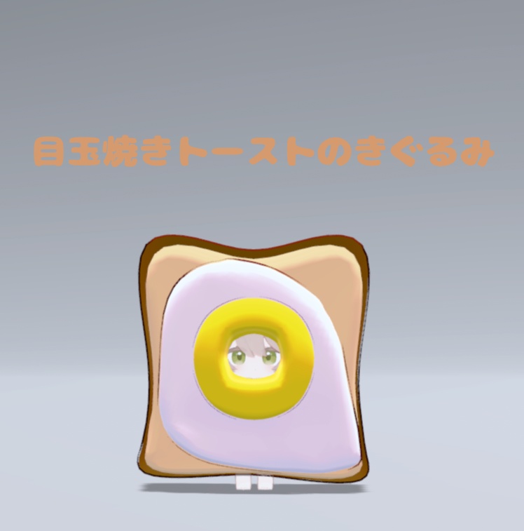 【VRC想定】ここねの!ドでかいきぐるみ(全10種)【ここね対応】