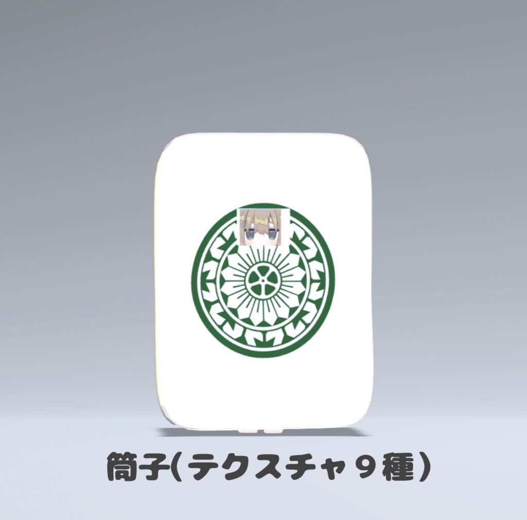 【VRC想定】麻雀牌のきぐるみ(テクスチャ34種)【まめふれんず対応】