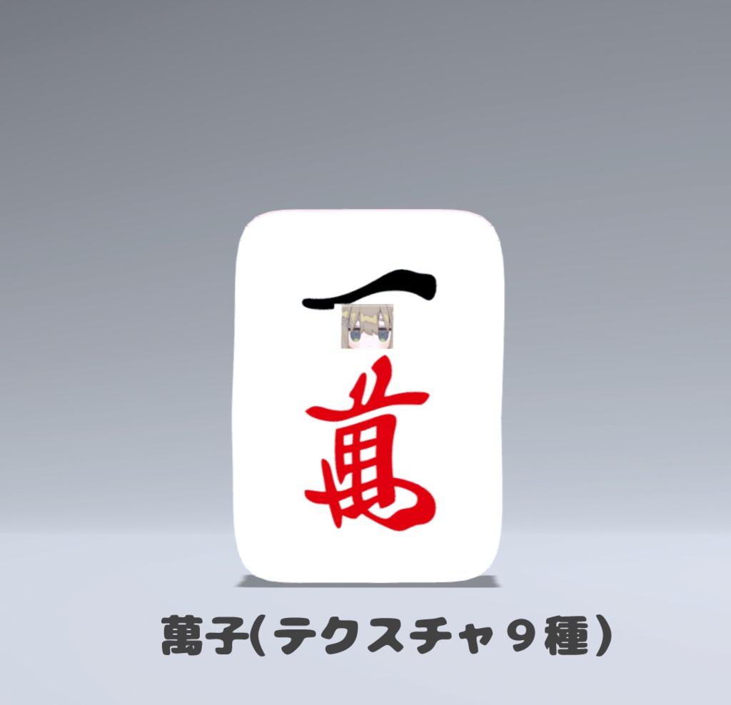 【VRC想定】麻雀牌のきぐるみ(テクスチャ34種)【まめふれんず対応】