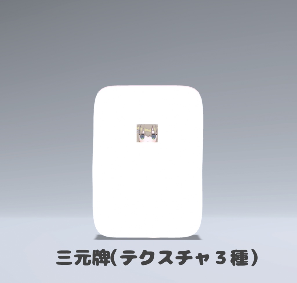 【VRC想定】麻雀牌のきぐるみ(テクスチャ34種)【まめふれんず対応】