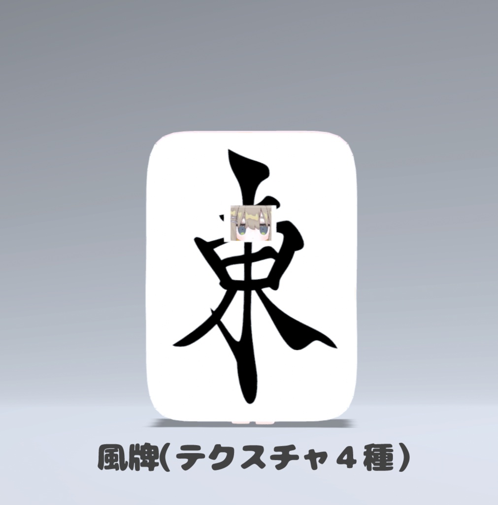 【VRC想定】麻雀牌のきぐるみ(テクスチャ34種)【まめふれんず対応】