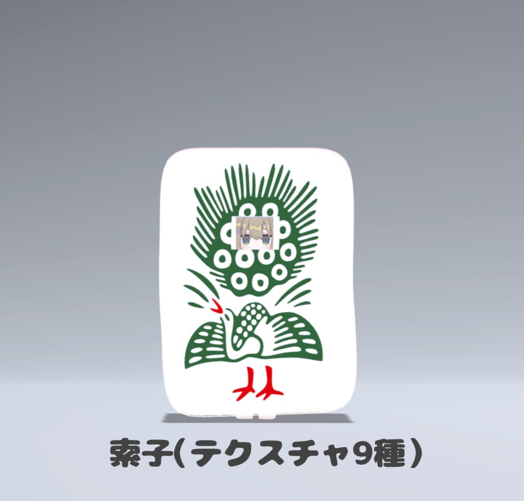 【VRC想定】麻雀牌のきぐるみ(テクスチャ34種)【まめふれんず対応】