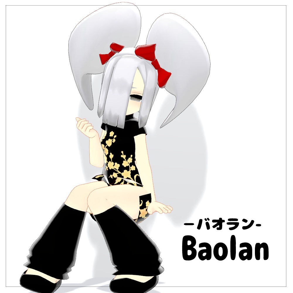 オリジナル3Dモデル「バオラン-Baolan-」もちどーる共通素体