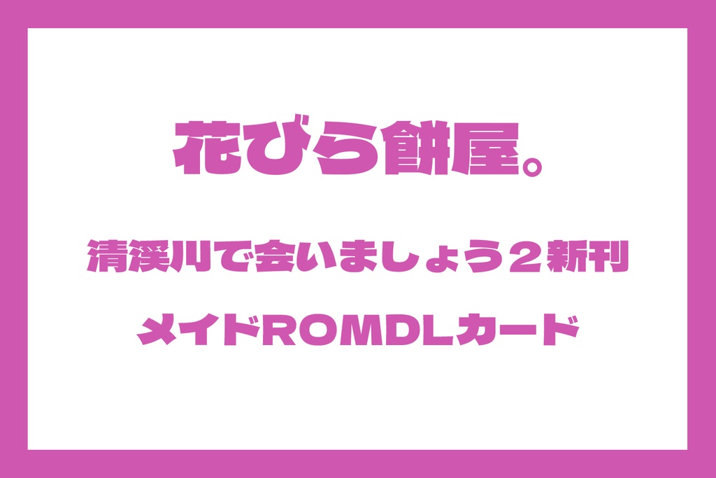 清渓川で会いましょう２　新刊DLカード