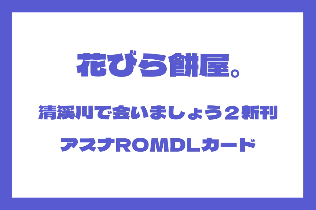 清渓川で会いましょう２　新刊DLカード