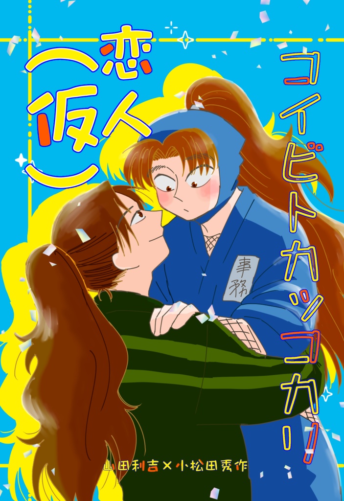 【利こま】恋人（仮）