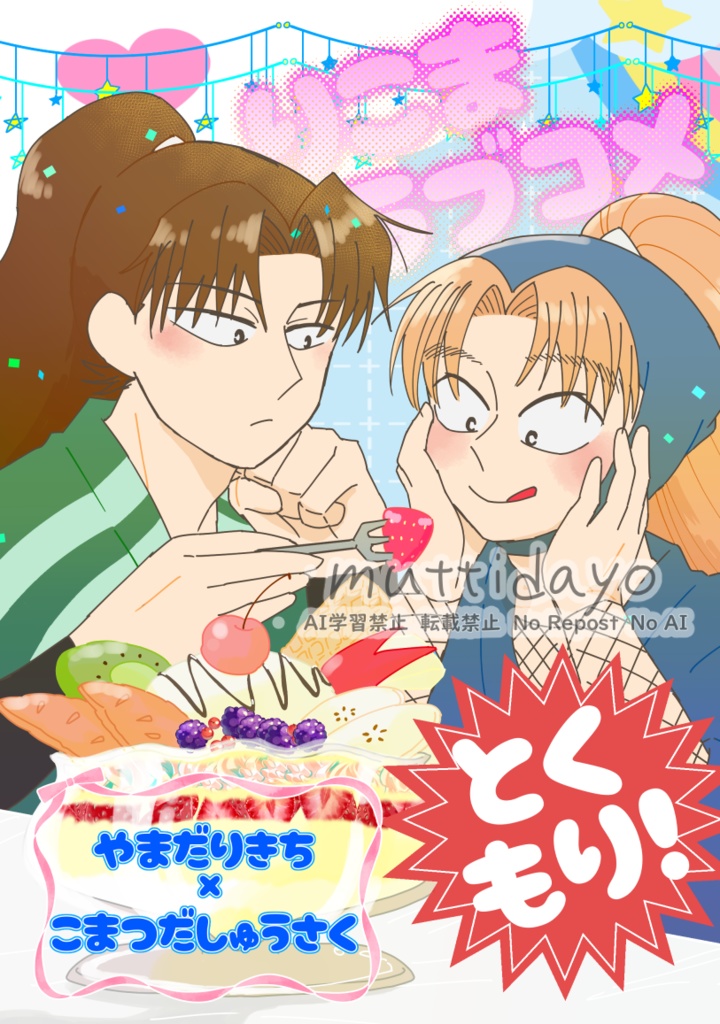 りこまラブコメとくもり！