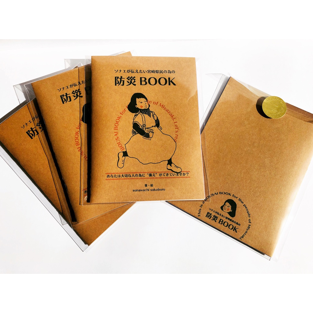 ソナエが伝えたい宮崎県民の為の防災BOOK(手製本版)