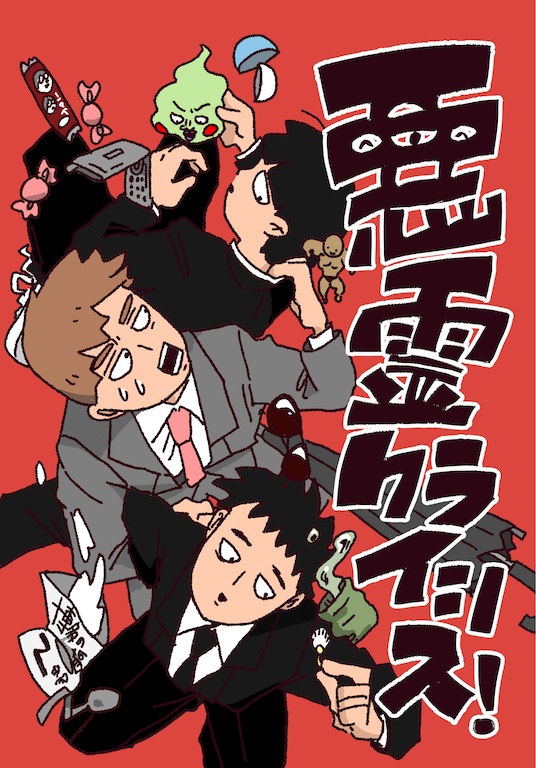 悪霊クライシス！