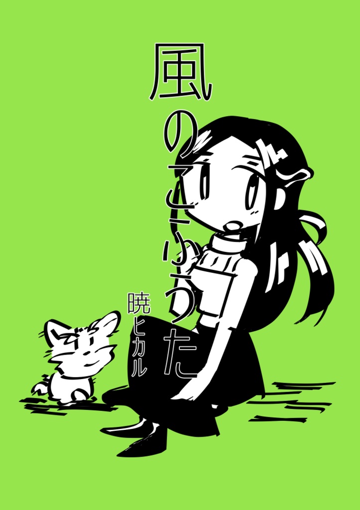 風のこふうた・雑誌風リメイク