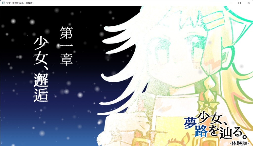 少女、夢路を辿る-体験版-ver1.04
