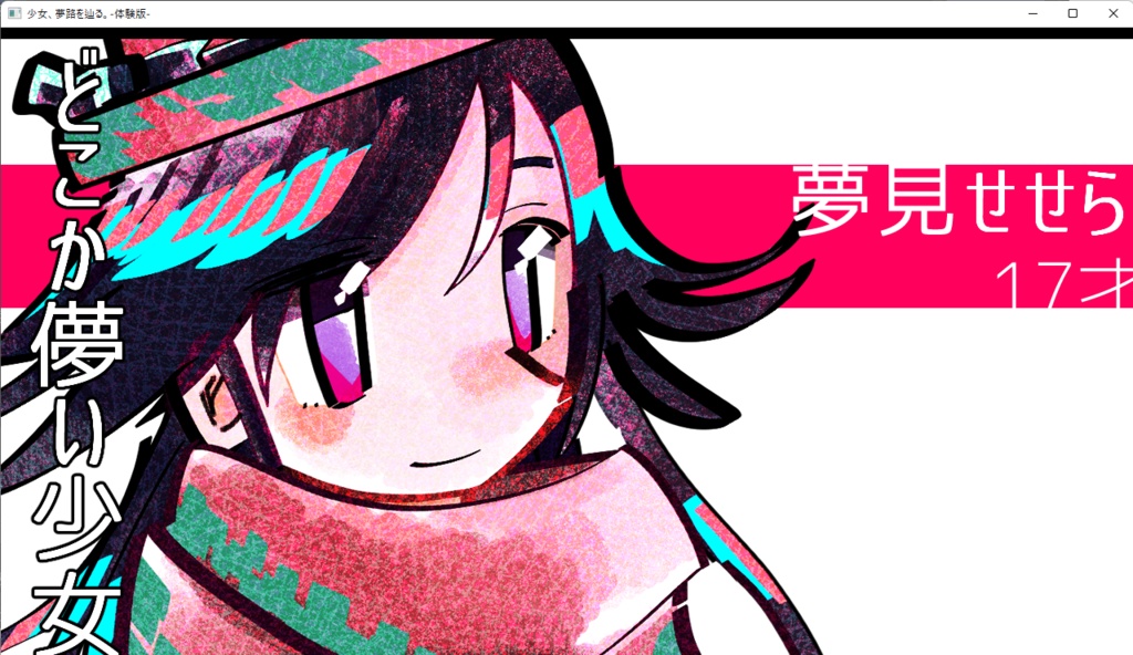 少女、夢路を辿る-体験版-ver1.04