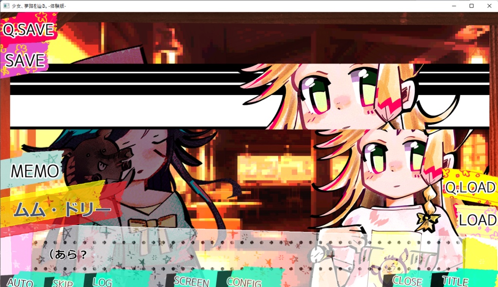 少女、夢路を辿る。体験版ver1.04 カンパ版