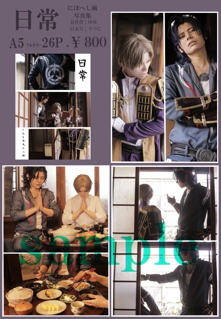 (再販)にほへし風写真集『日常』