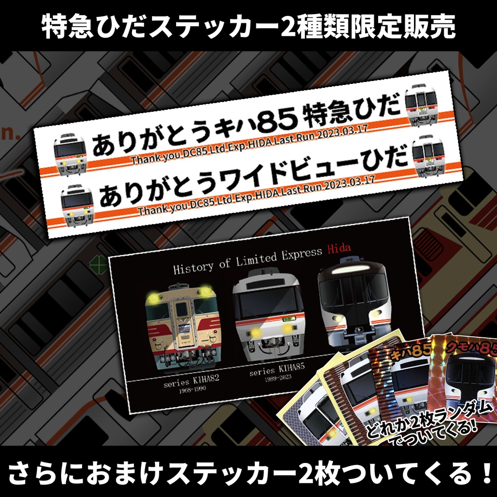 【100セット限定】特急ひだステッカー詰め合わせセット【ちょっと大きいステッカー！】