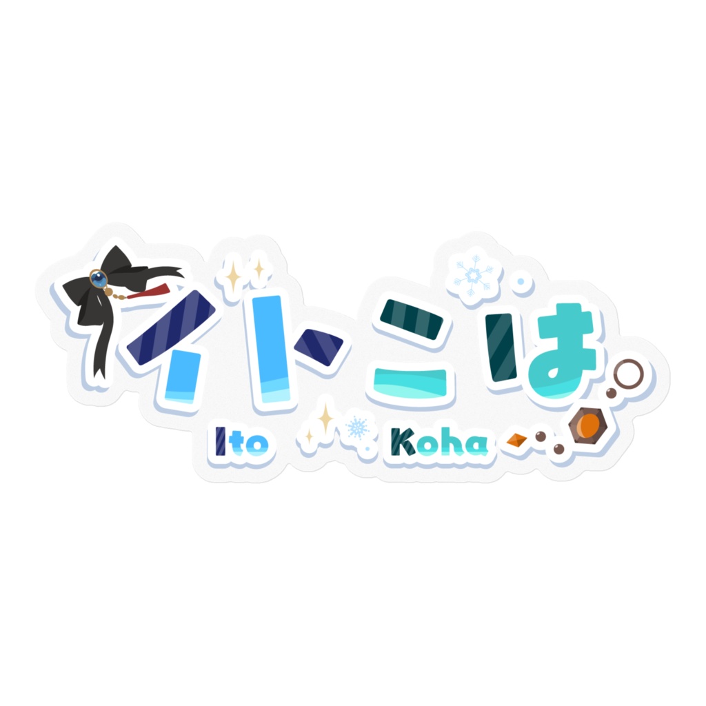冬鈴ベル様 制作 イトこはロゴステッカー