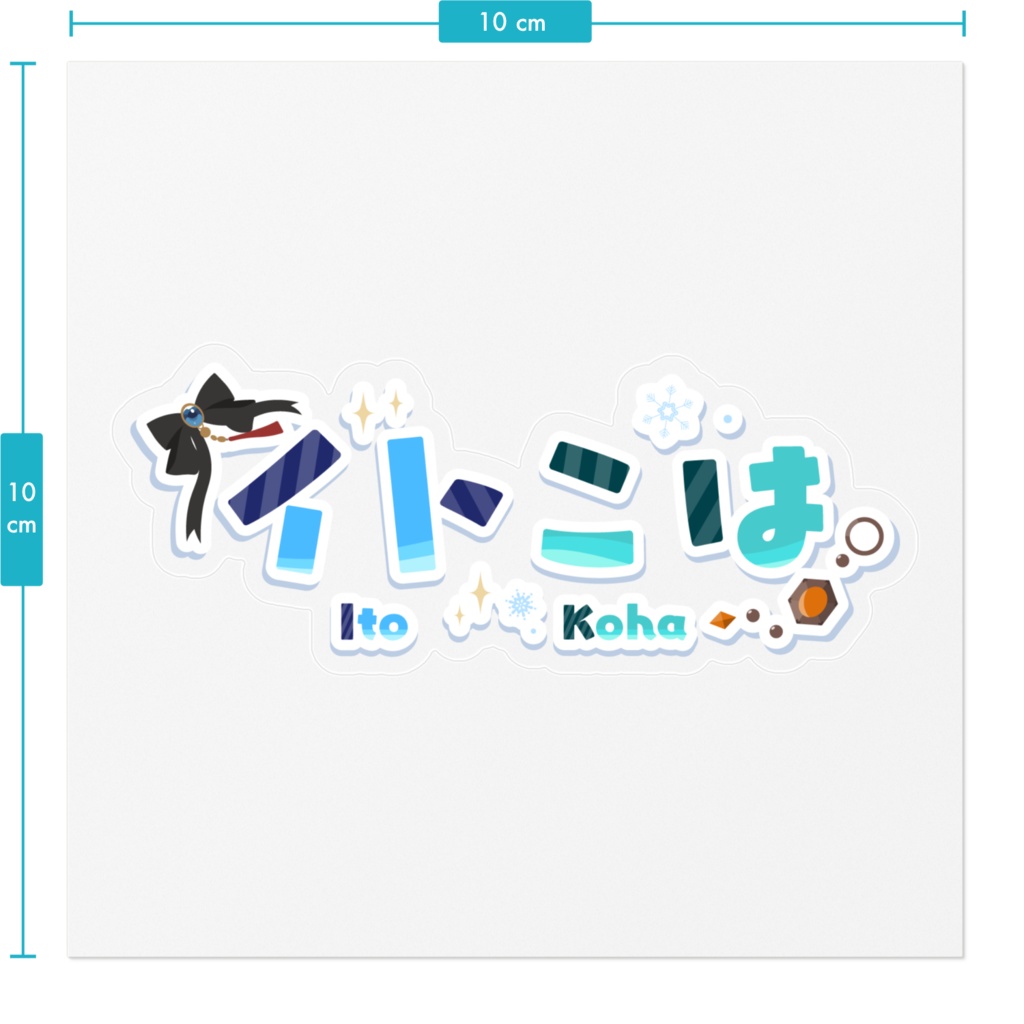 冬鈴ベル様 制作 イトこはロゴステッカー