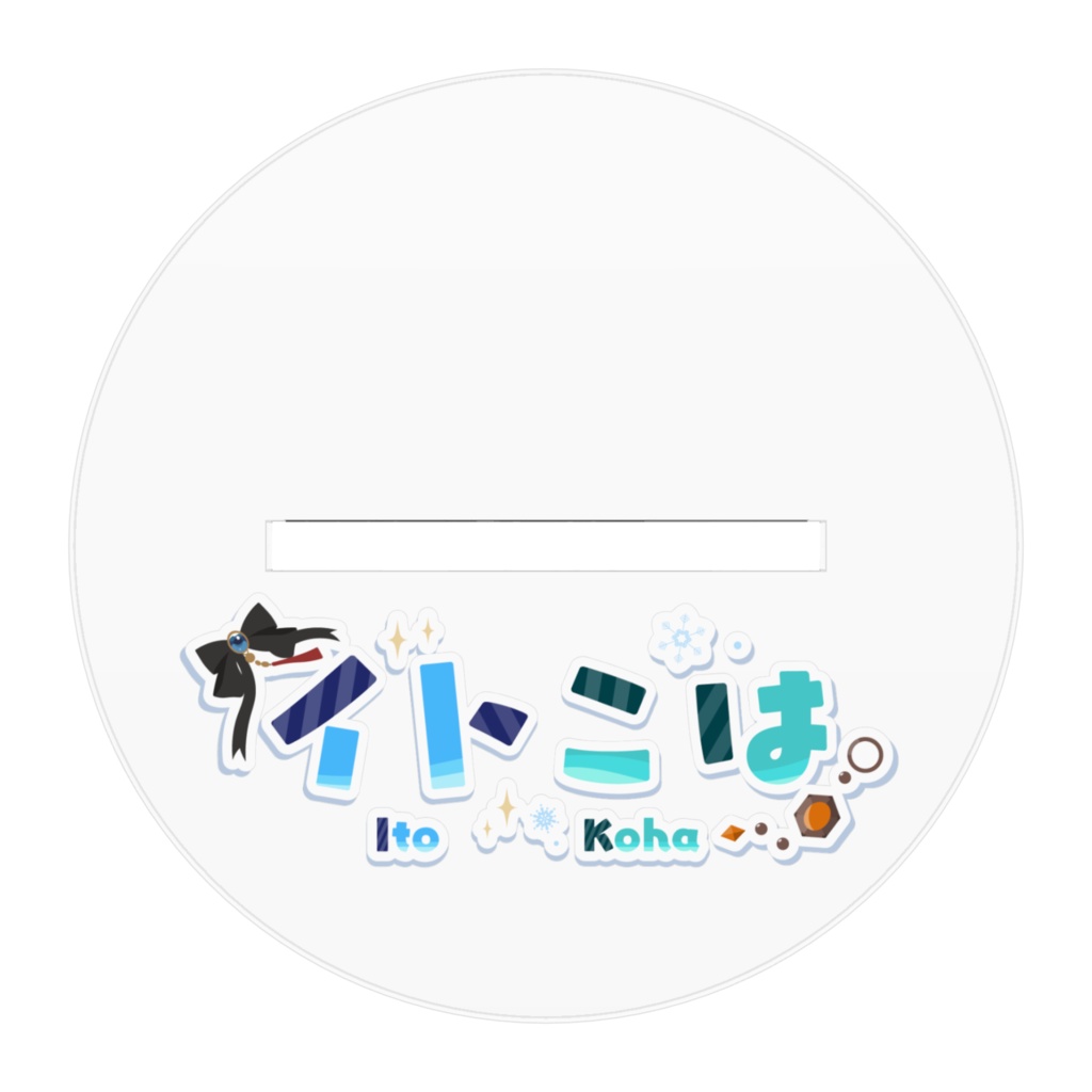 いずみけい先生描きおろし イトこはアクリルスタンド