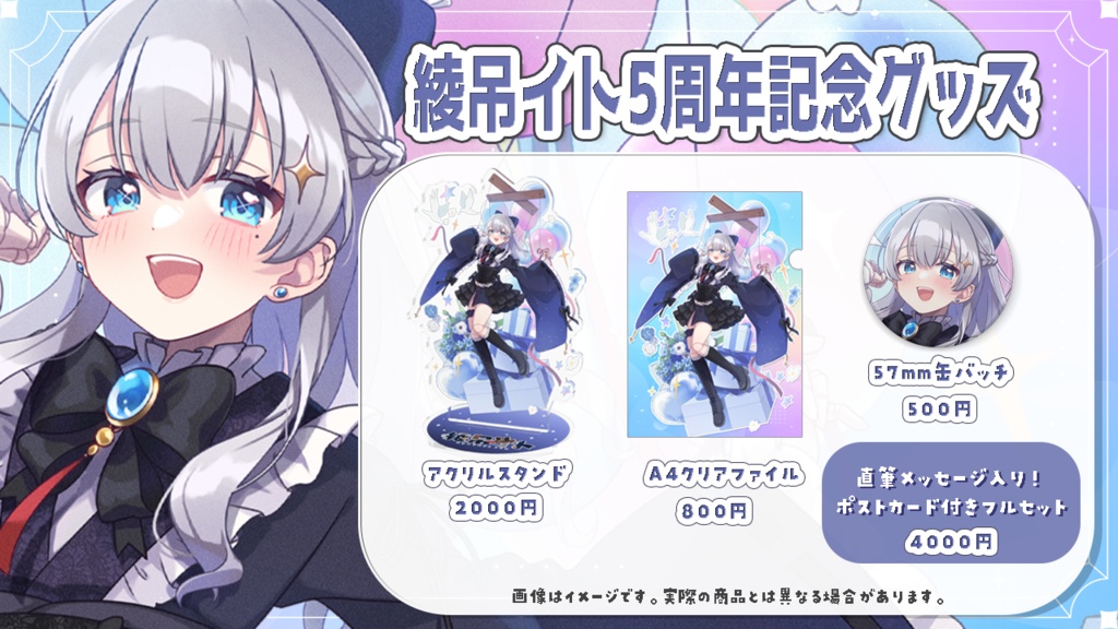 綾吊イト 5周年記念グッズ