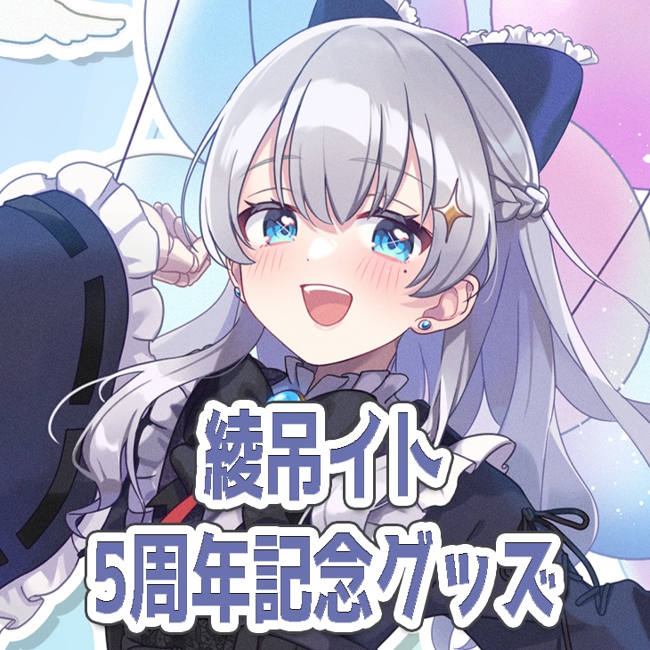 綾吊イト 5周年記念グッズ