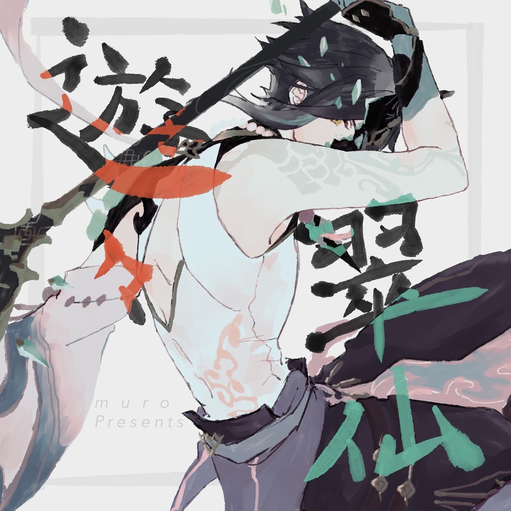 魈オンリーイラスト本「遊々翠仙」