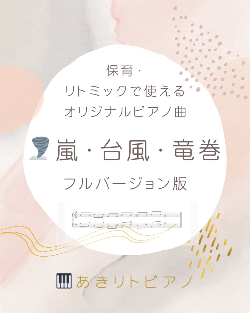 🌪️嵐・台風・竜巻　発表会・劇あそびに使えるオリジナルピアノ曲 〈フルバージョン楽譜〉