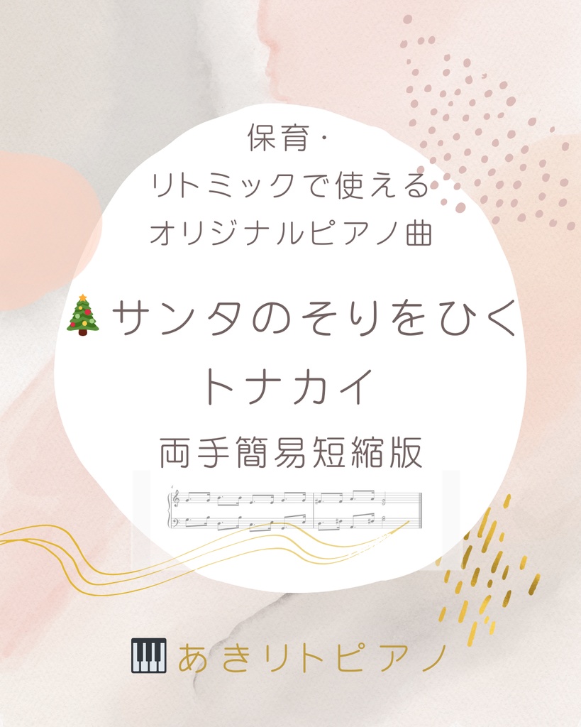 サンタのそりをひくトナカイ  ｜両手・簡易短縮版ピアノ楽譜（保育・リトミック向け）