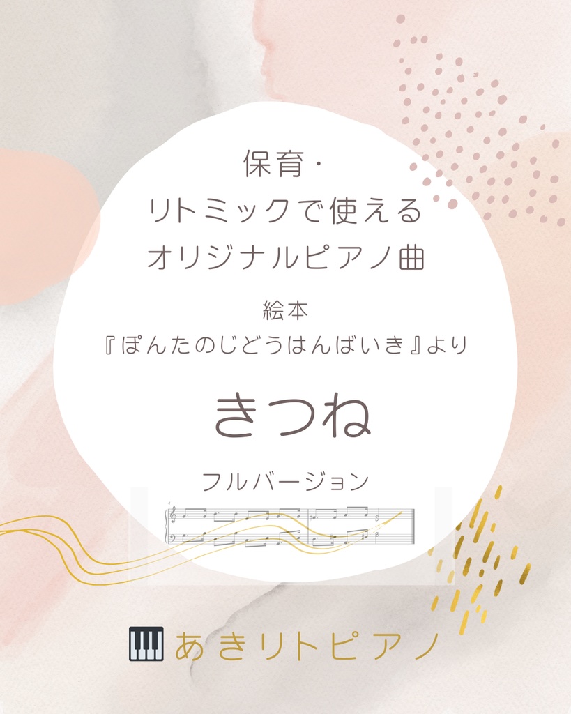 絵本『ぽんたのじどうはんばいき』より　《きつね》ピアノ楽譜（保育向け）