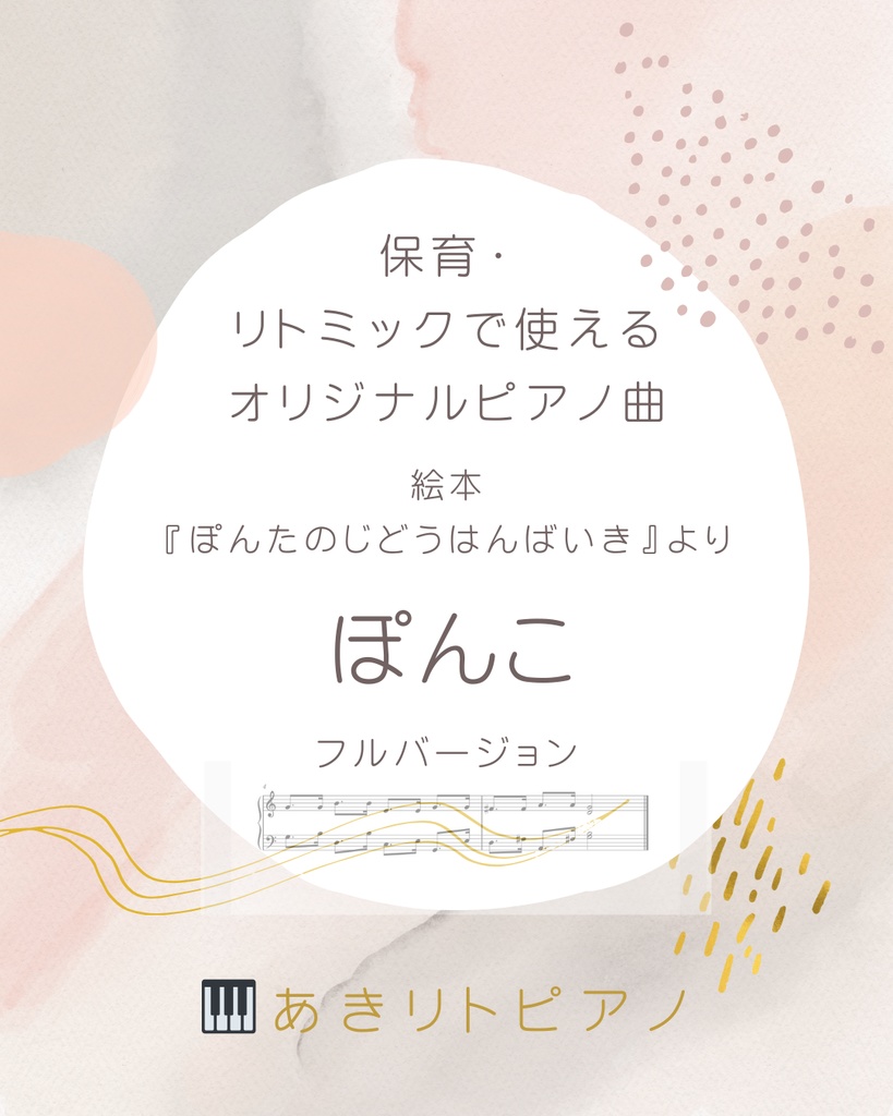 絵本『ぽんたのじどうはんばいき』より　《ぽんこ》ピアノ楽譜（保育向け）