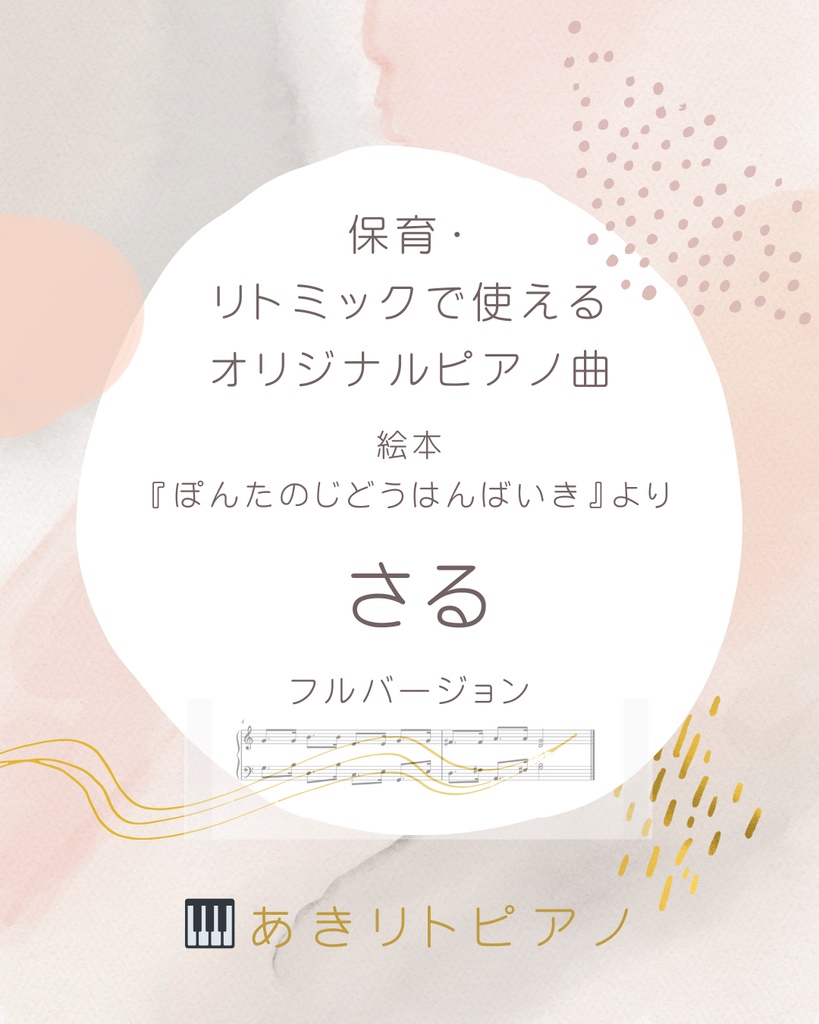 絵本『ぽんたのじどうはんばいき』《さる》ピアノ楽譜（保育向け）