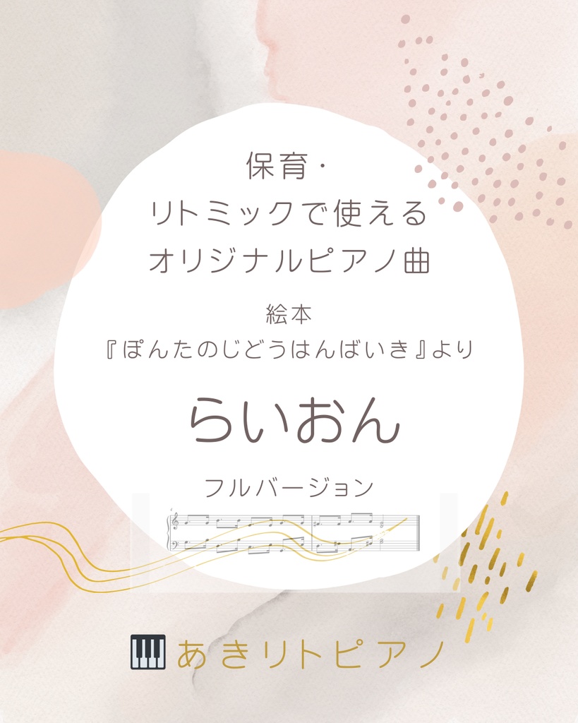 絵本『ぽんたのじどうはんばいき』より　《らいおん》ピアノ楽譜（保育向け）