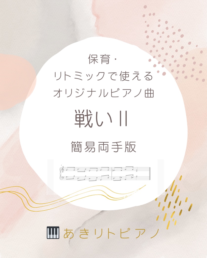 戦いⅡ ピアノ楽譜（両手簡易版）