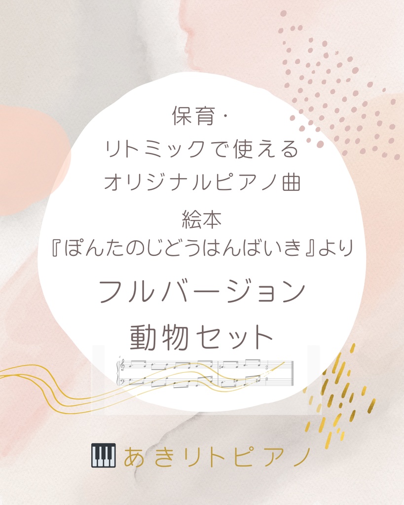 絵本『ぽんたのじどうはんばいき』より　キャラクター5曲ピアノ楽譜セット