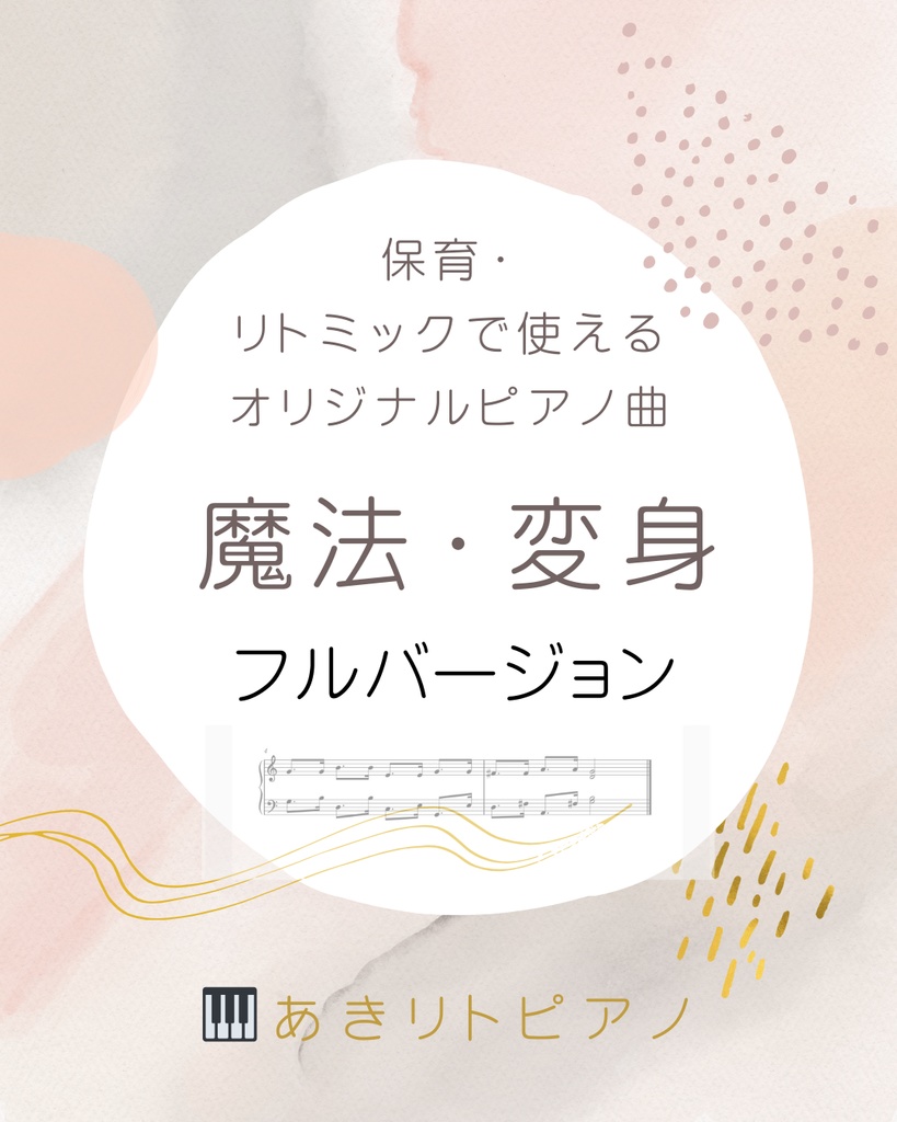 魔法・変身の曲