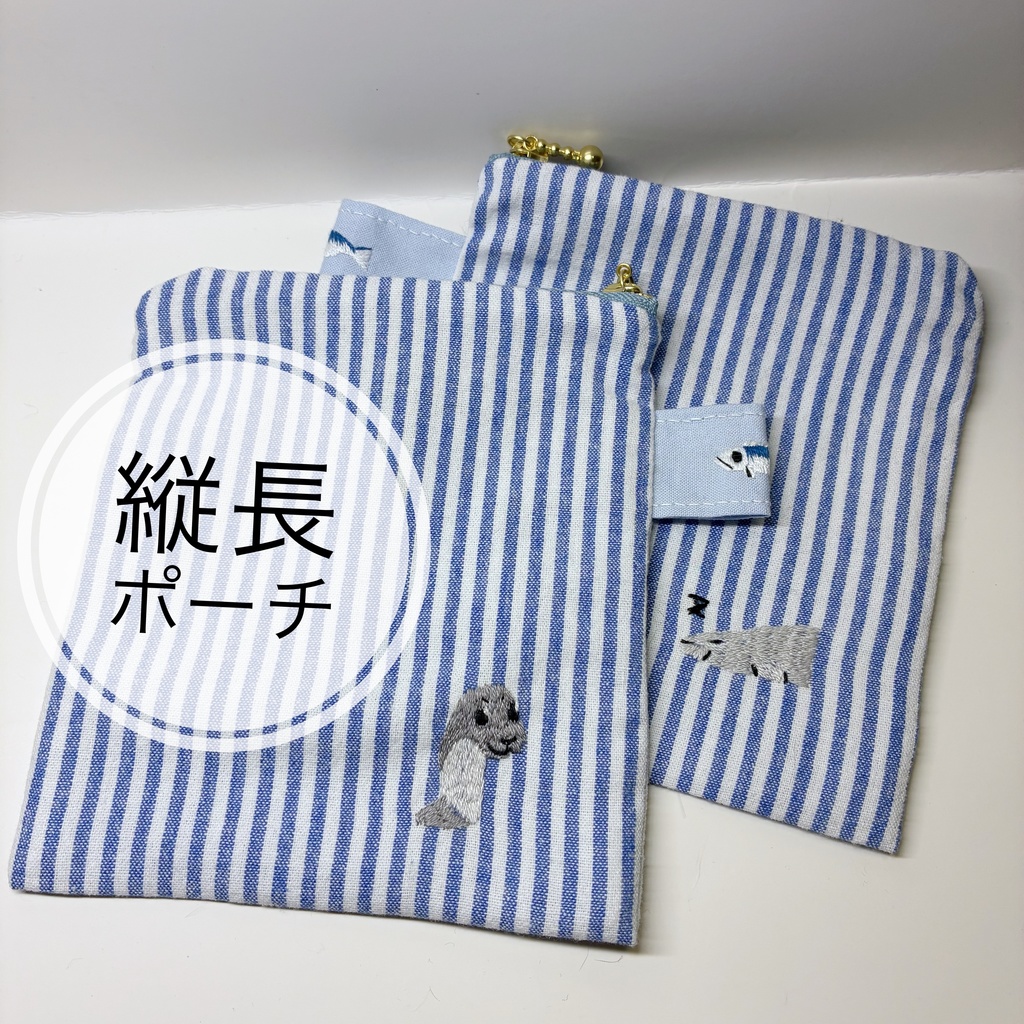 縦長ポーチ