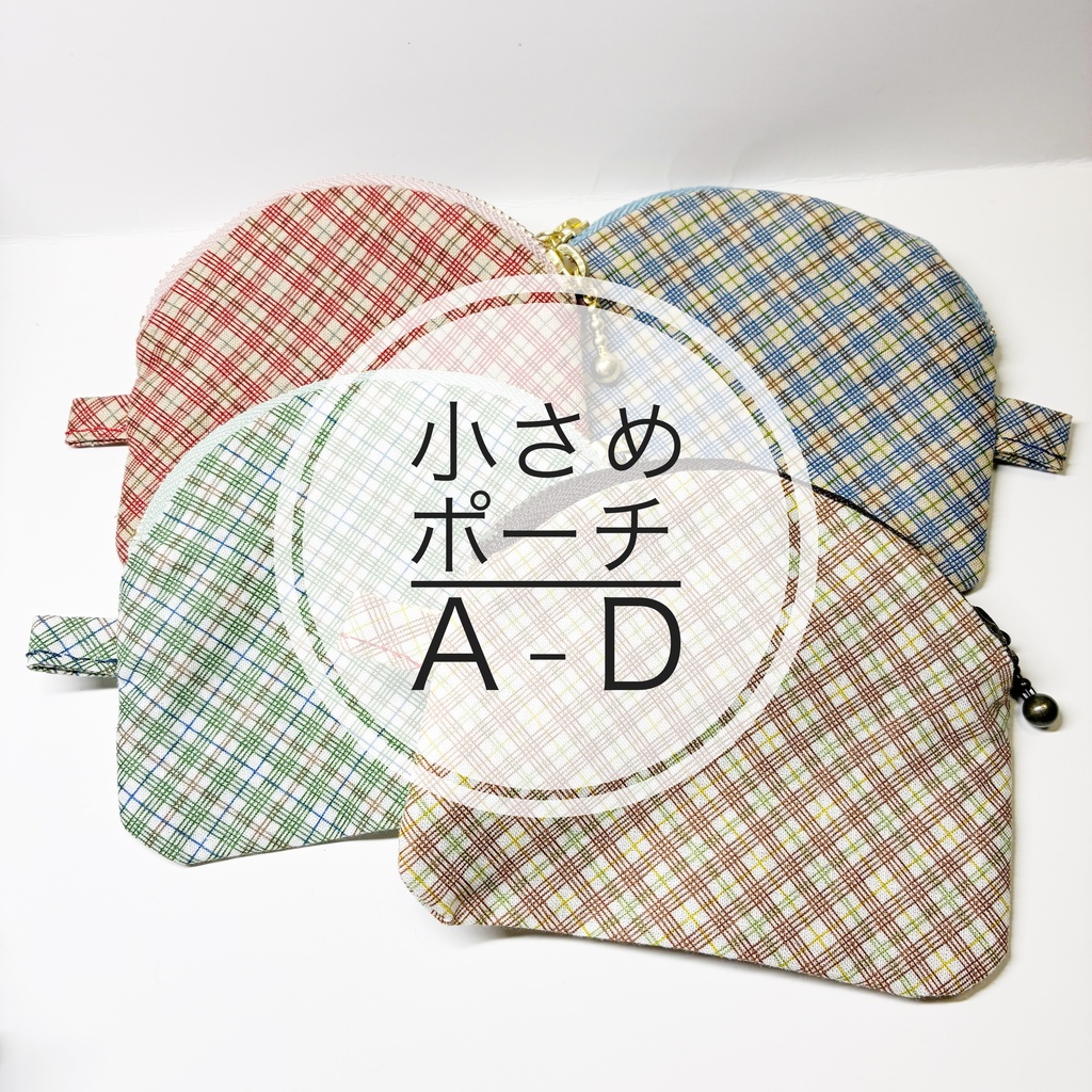 小さめポーチ