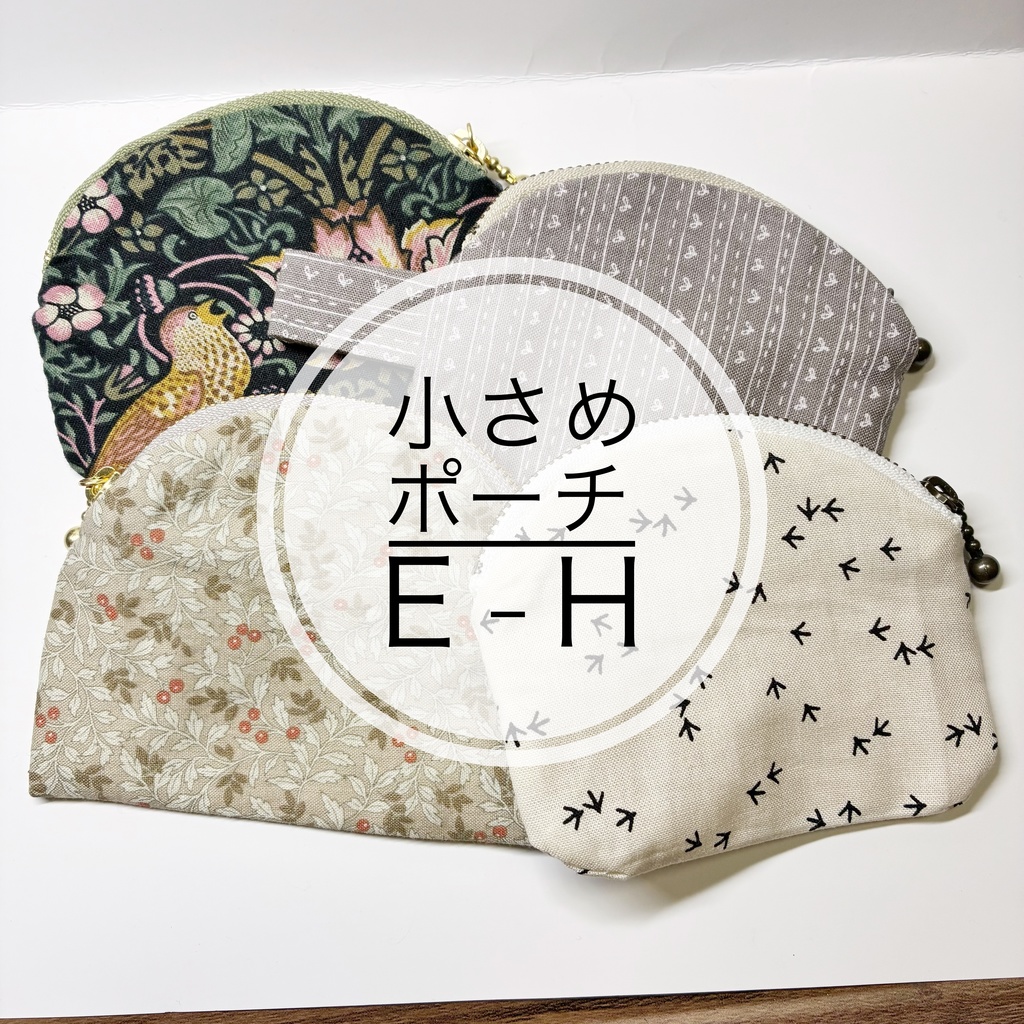 小さめポーチ