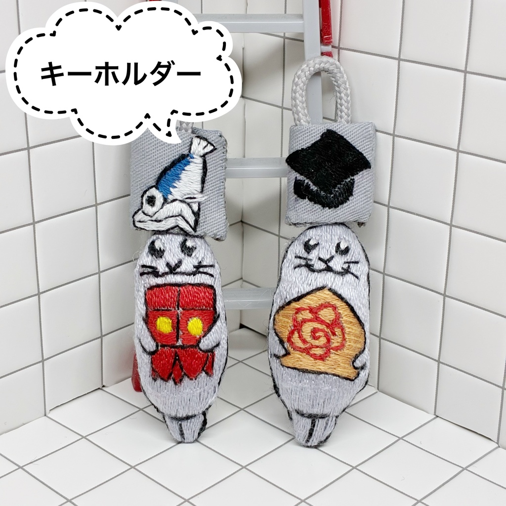 キーホルダー色々