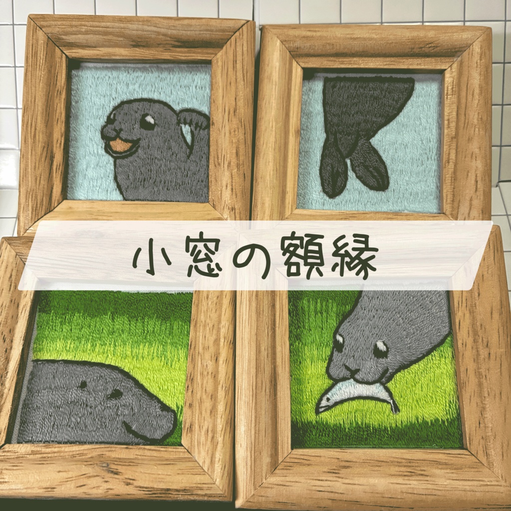 小窓の額縁