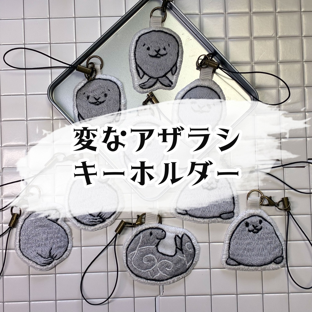 変なアザラシキーホルダー