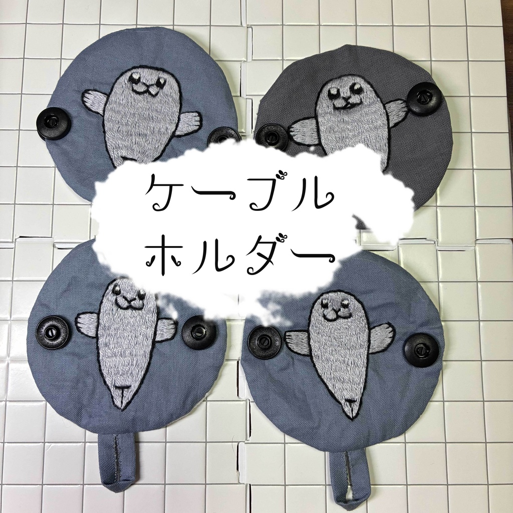 ケーブルホルダー