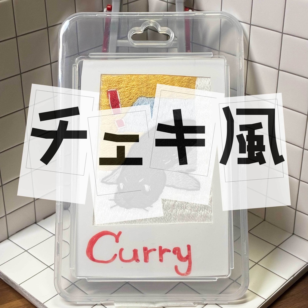 [チェキ風カード] Curry