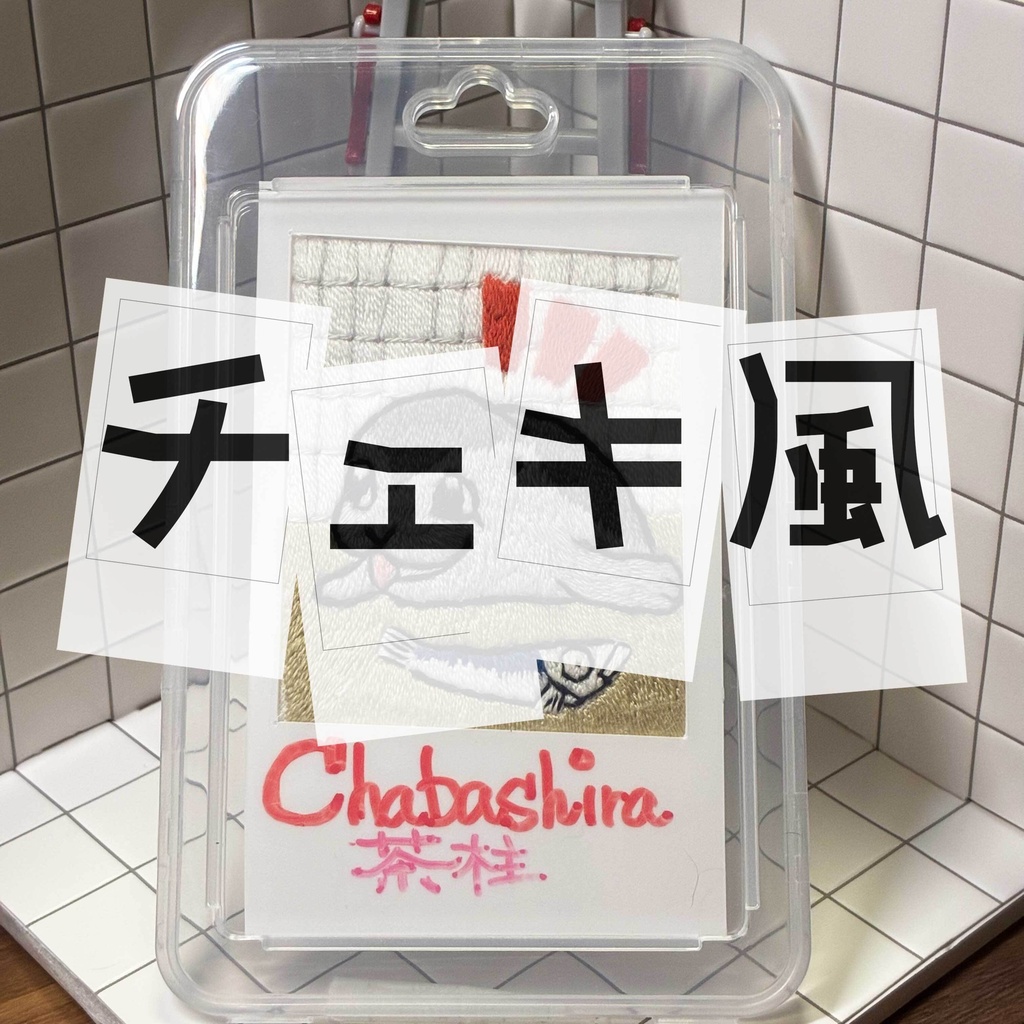 [チェキ風カード] Chabashira