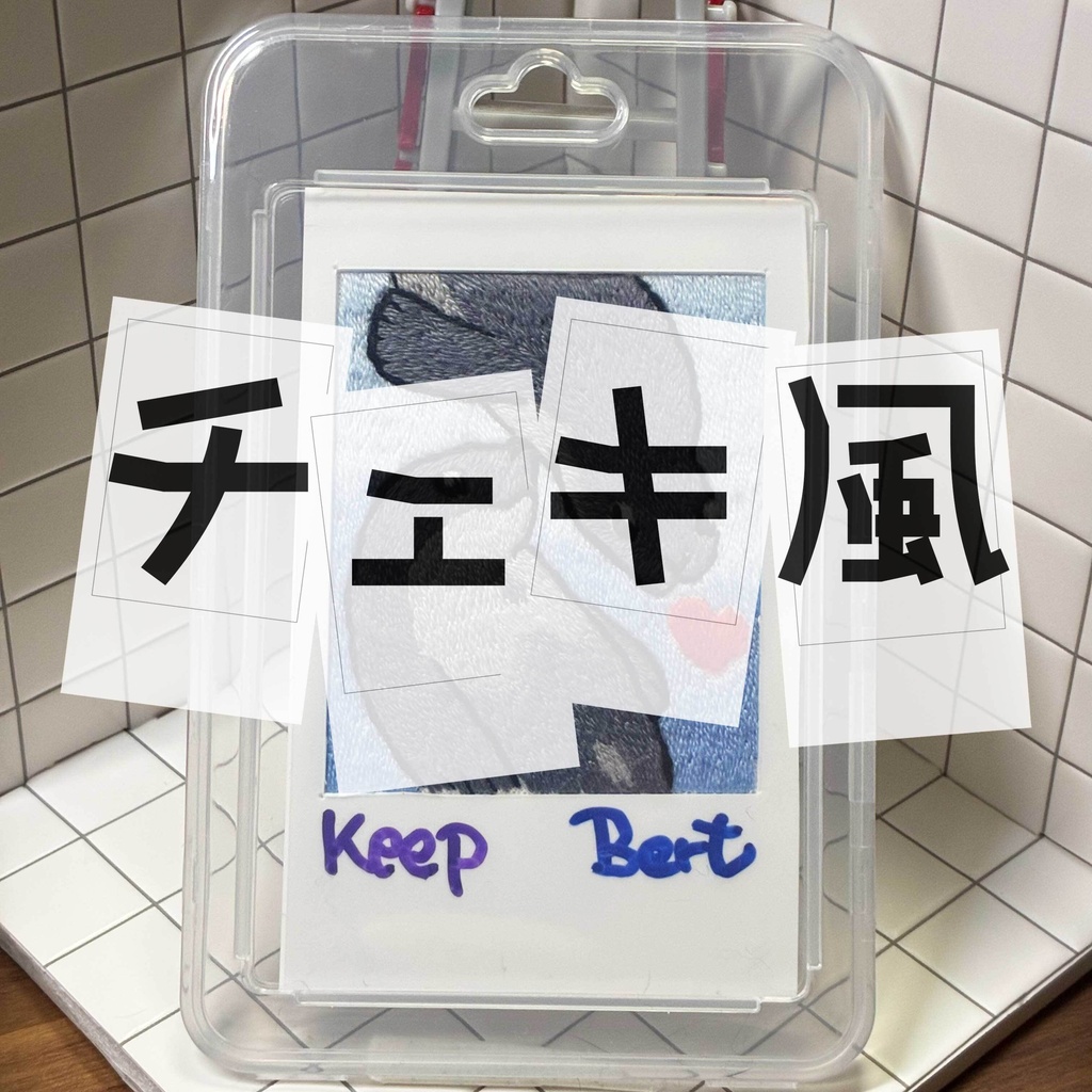 [チェキ風カード] Keep & Bert