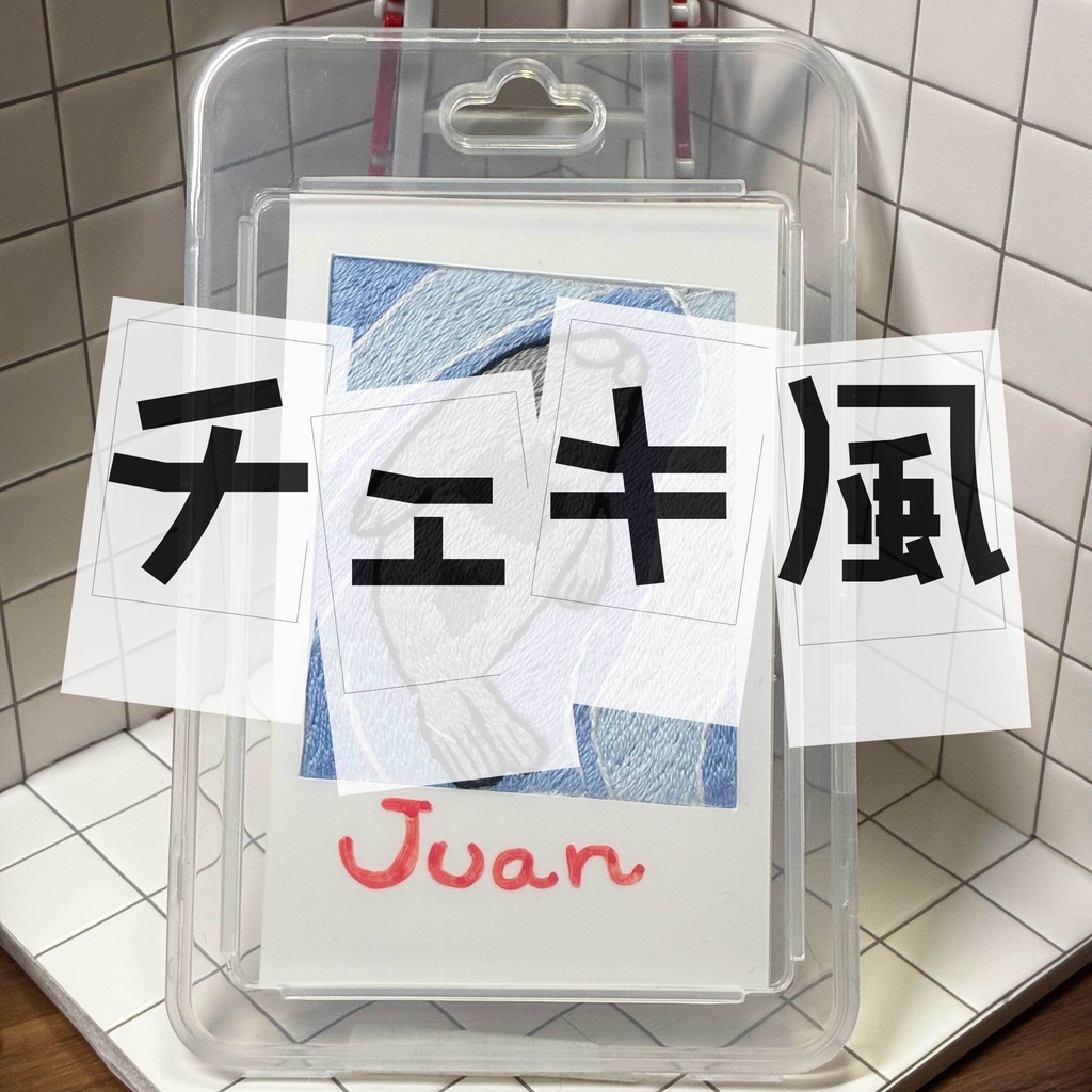 [チェキ風カード] Juan